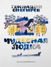 Геннадий Снегирёв - Чудесная лодка (сборник)