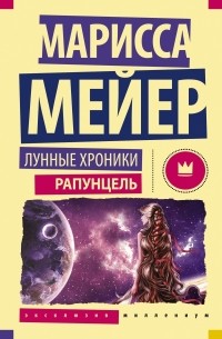 Марисса Мейер - Лунные хроники. Рапунцель