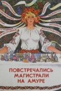  - Повстречались магистрали на Амуре