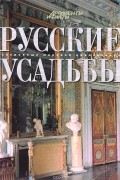Русские усадьбы