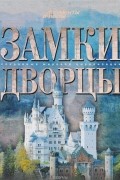 Замки. Дворцы