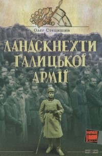 Олег Стецишин - Ландскнехти Галицької Армії