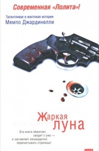 Жаркая луна