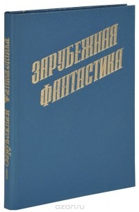 Зарубежная фантастика