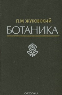 П. М. Жуковский - Ботаника