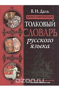 В. И. Даль - Иллюстрированный толковый словарь русского языка. Современная версия