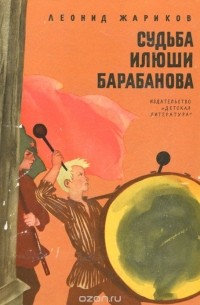 Леонид Жариков - Судьба Илюши Барабанова