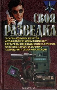 Роман Ронин - Своя разведка