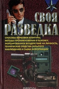 Роман Ронин - Своя разведка