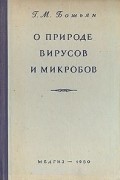 Г. М. Бошьян - О природе вирусов и микробов