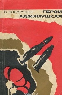 В. Кондратьев - Герои Аджимушкая