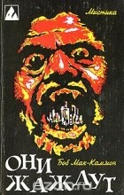 Боб Мак-Каммон - Они жаждут