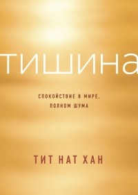 Тит Нат Хан - Тишина. Спокойствие в мире, полном шума