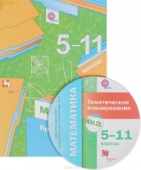 - Математика. 5-11 классы. Программы (+ CD-ROM)