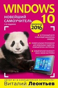 Леонтьев В.П. - Windows 10. Новейший самоучитель. 2-е издание