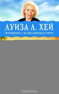 Луиза Хей - Управляй своей судьбой