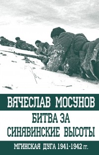 Мосунов В.А. - Битва за Синявинские высоты. Мгинская дуга 1941-1942 гг.