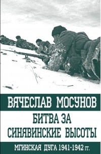 Мосунов В.А. - Битва за Синявинские высоты. Мгинская дуга 1941-1942 гг.