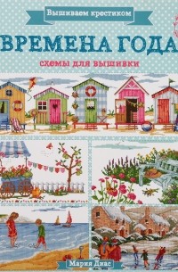 Диас Мария - Вышиваем крестиком. Времена года. Схемы для вышивки