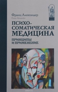 Александер Ф. - Психосоматическая медицина. Принципы и применение