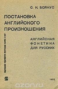 С. К. Боянус - Постановка английского произношения. Английская фонетика для русских