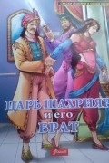 Царь Шахрияр и его брат