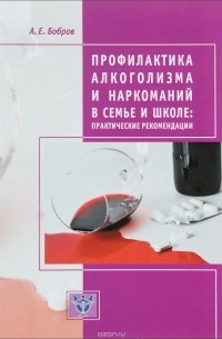 А. Е. Бобров - Профилактика алкоголизма и наркоманий в семье и школе