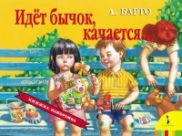 А. Барто - Идет бычок качается