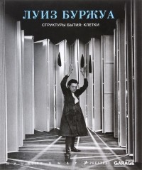Луиз Буржуа - Структуры бытия. Клетки