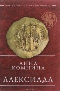 Алексиада