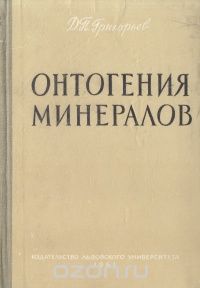 Д. П. Григорьев - Онтогения минералов