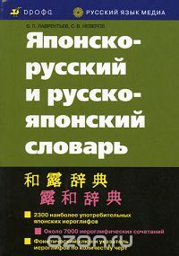  - Японско-русский и русско-японский словарь