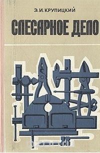 Книга Слесарное дело. (Косяченко А.П., Молчан И.А.) г. Артикул: купить