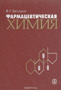 Владимир Беликов - Фармацевтическая химия