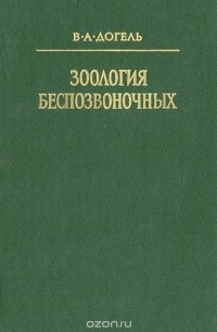 Валентин Догель - Зоология беспозвоночных