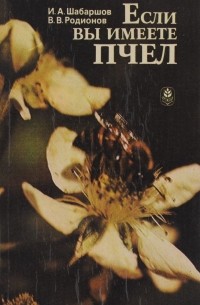 Если вы имеете пчел
