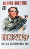 Воронин А. - Инструктор. Время вспомнить все