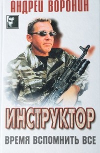 Инструктор. Время вспомнить все