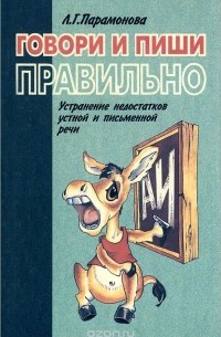 Л. Г. Парамонова - Говори и пиши правильно. Устранение недостатков устной и письменной речи