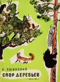 Ушинский К. - Спор деревьев (сборник)