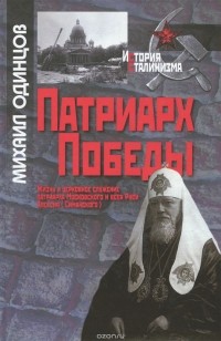 Одинцов М.И. - Патриарх Победы. Жизнь и церковное сл