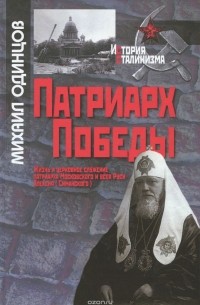 Одинцов М.И. - Патриарх Победы. Жизнь и церковное сл