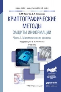  - Криптографические методы защиты информации в 2 частях. Часть 1. Математические аспекты. Учебник для академического бакалавриата