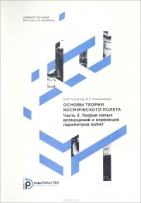 Всеволод Корянов - Основы теории космического полета / Ч.3