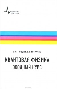  - Квантовая физика. Вводный курс /  Изд.2