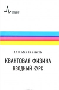  - Квантовая физика. Вводный курс /  Изд.2