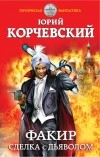 Корчевский Ю.Г. - Факир. Сделка с Дьяволом