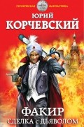 Корчевский Ю.Г. - Факир. Сделка с Дьяволом
