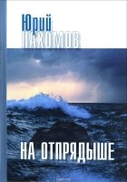 Юрий Пахомов - На Отпрядыше: Рассказы и повести