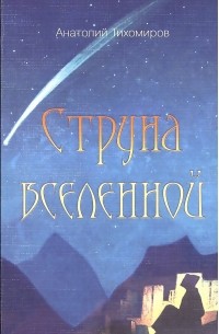 Тихомиров А. Струна Вселенной.